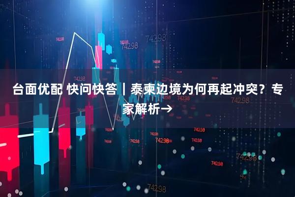 台面优配 快问快答｜泰柬边境为何再起冲突？专家解析→