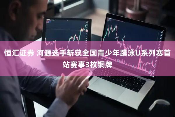 恒汇证券 河源选手斩获全国青少年蹼泳U系列赛首站赛事3枚铜牌