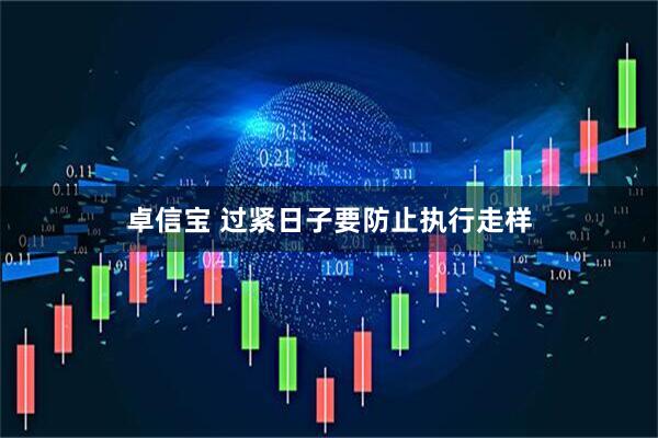 卓信宝 过紧日子要防止执行走样