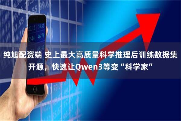 纯旭配资端 史上最大高质量科学推理后训练数据集开源，快速让Qwen3等变“科学家”