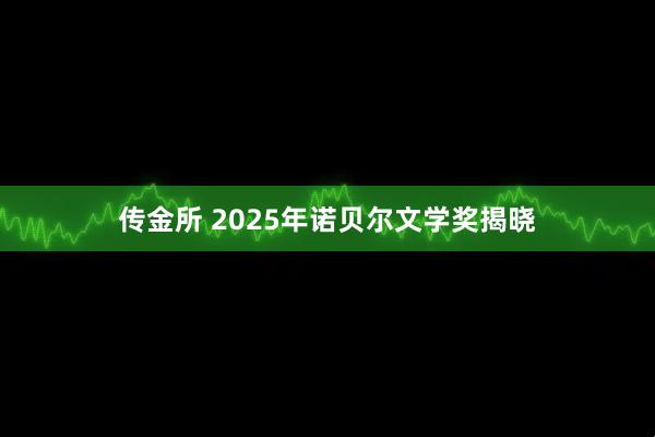传金所 2025年诺贝尔文学奖揭晓